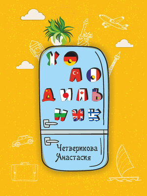 cover image of Холодильник